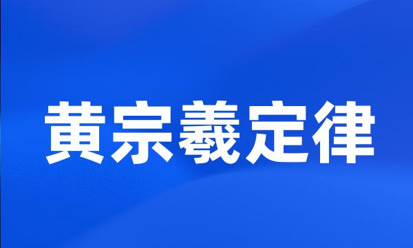 黄宗羲定律