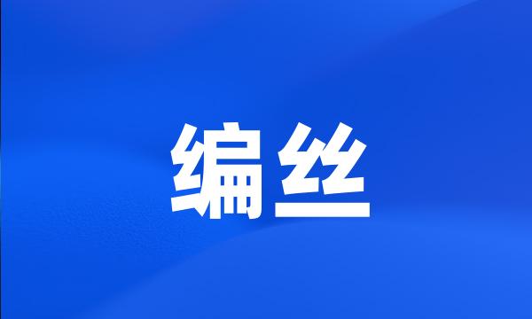 编丝