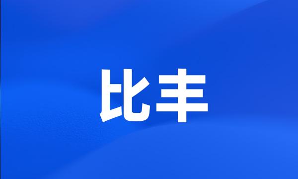 比丰