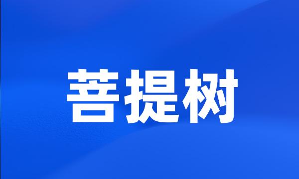 菩提树