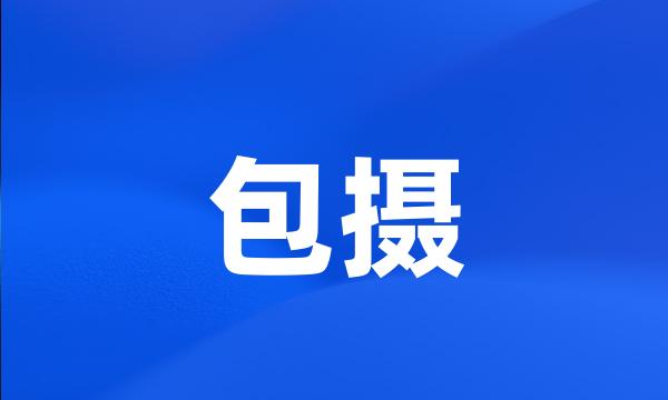 包摄