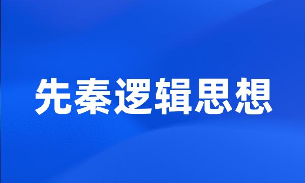 先秦逻辑思想