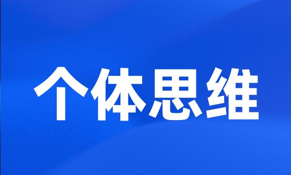 个体思维