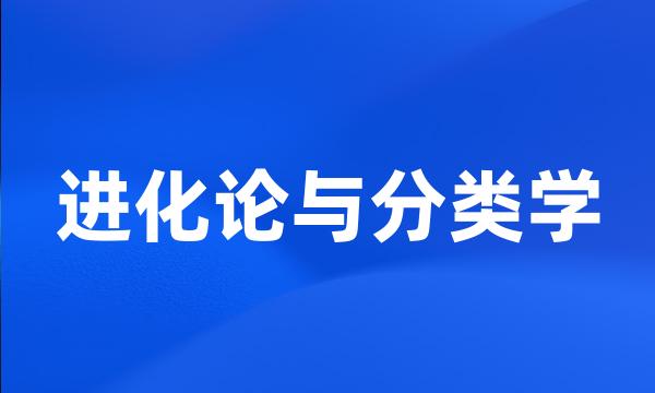 进化论与分类学