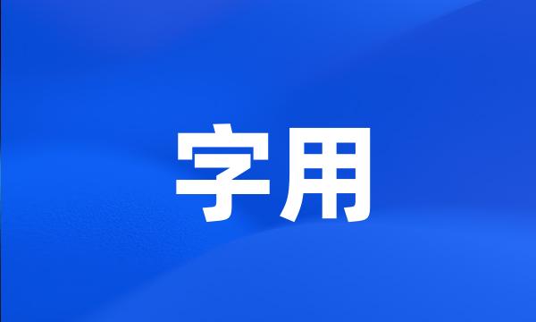 字用