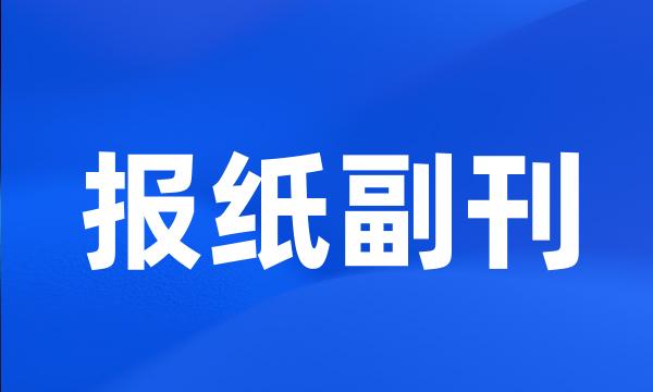 报纸副刊