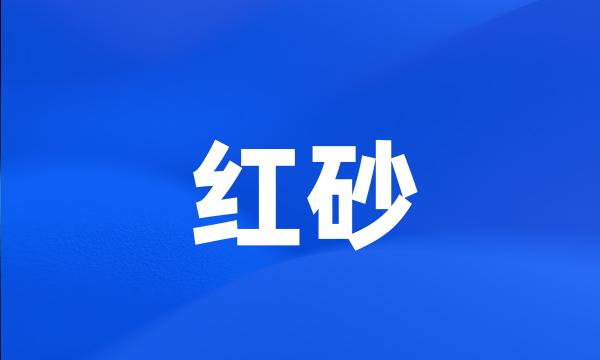 红砂