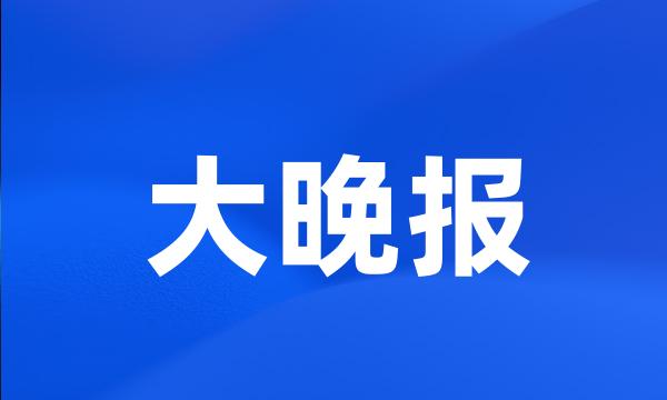 大晚报