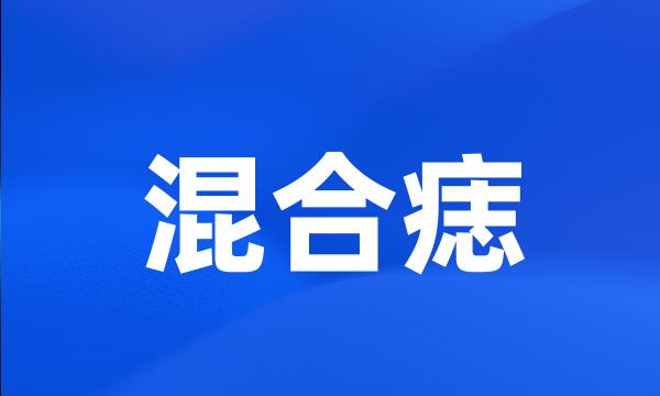 混合痣