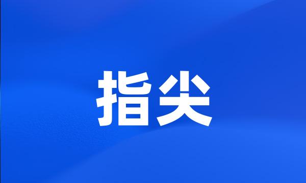 指尖