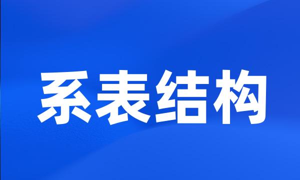 系表结构