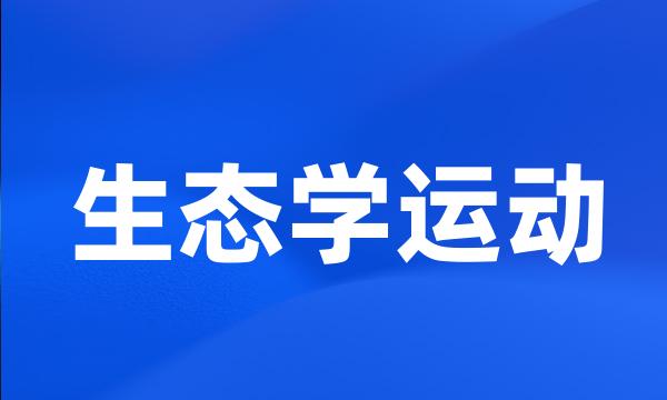 生态学运动