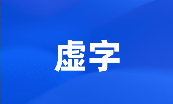 虚字