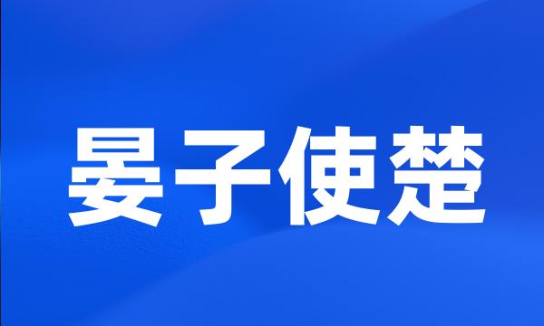 晏子使楚