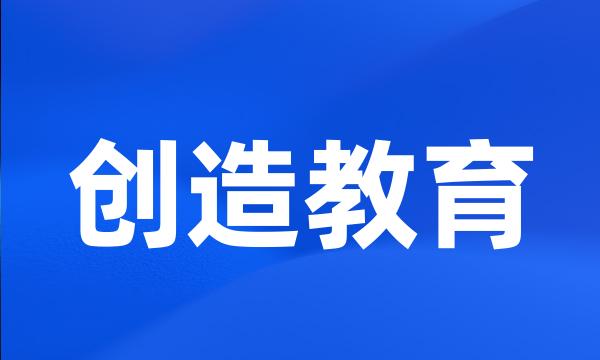 创造教育