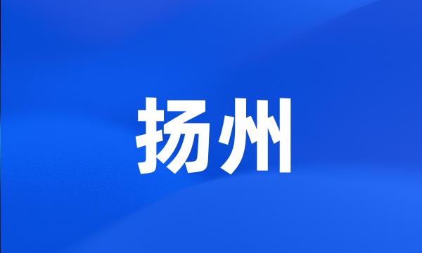 扬州