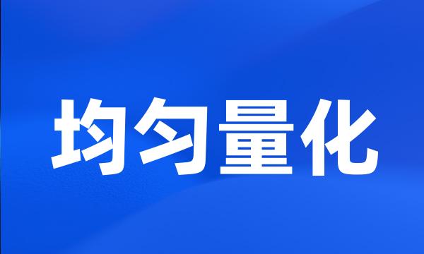 均匀量化