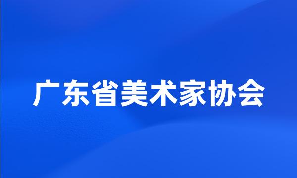 广东省美术家协会