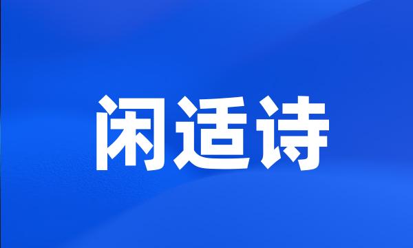 闲适诗