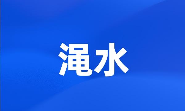 渑水