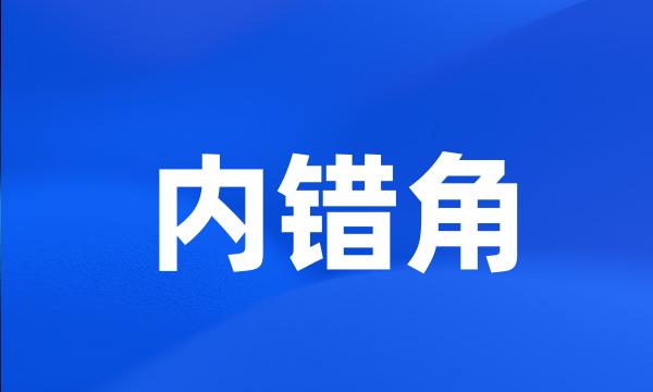 内错角