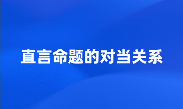 直言命题的对当关系