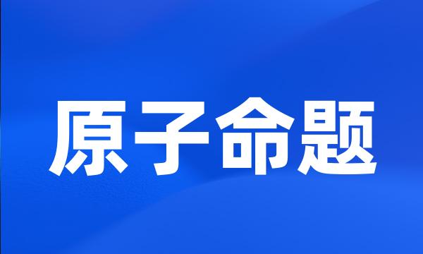 原子命题