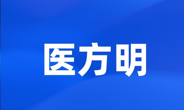 医方明