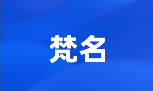 梵名