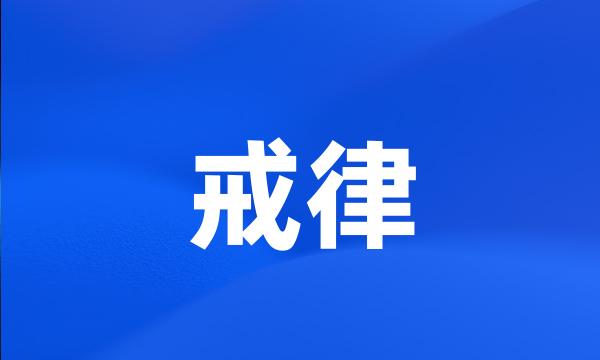 戒律