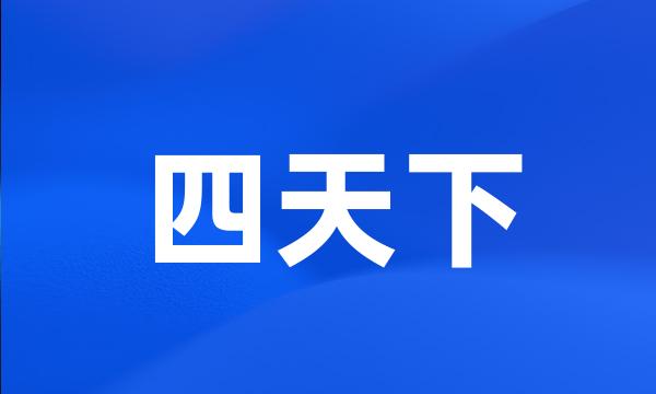 四天下