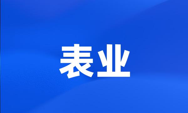 表业