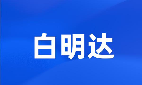 白明达