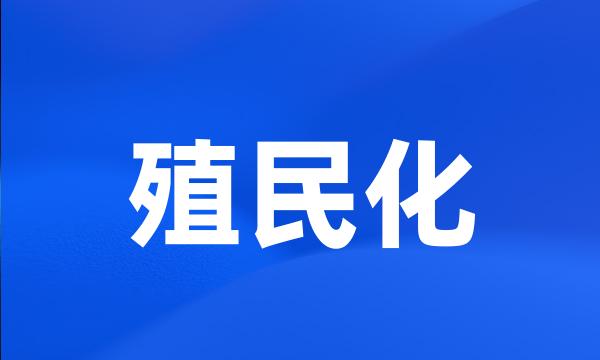 殖民化