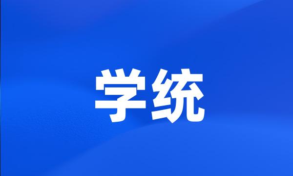 学统