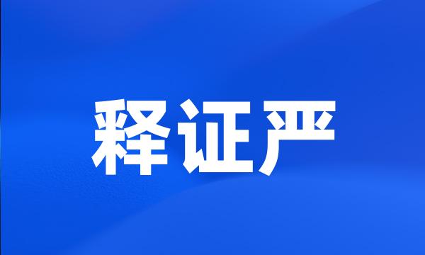 释证严