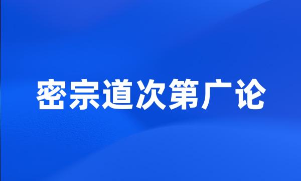 密宗道次第广论