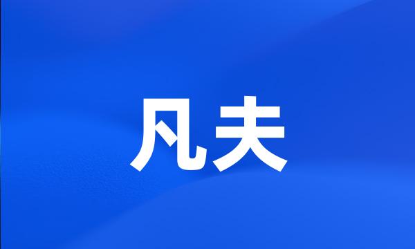 凡夫