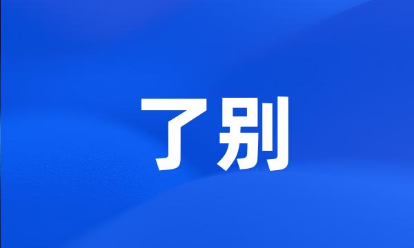 了别