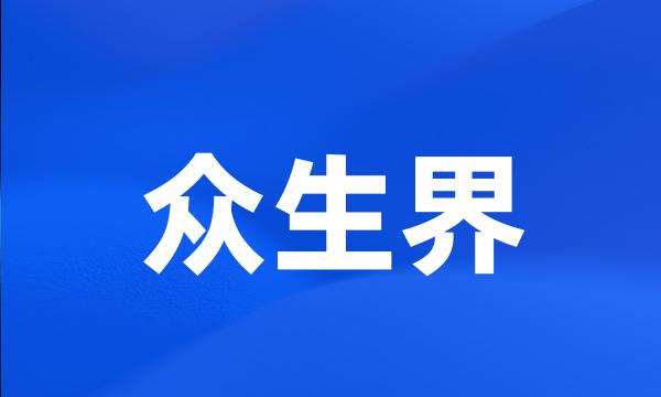 众生界