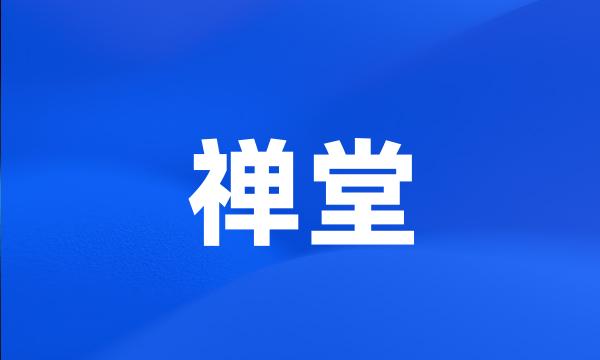 禅堂