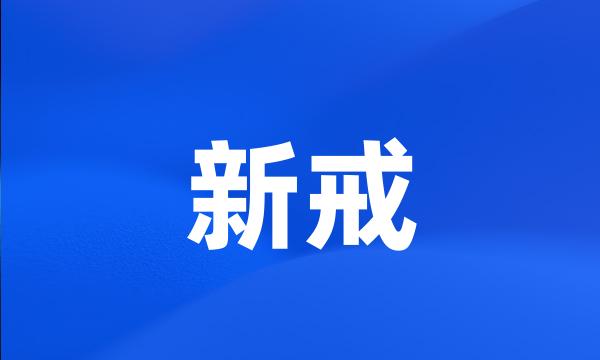 新戒