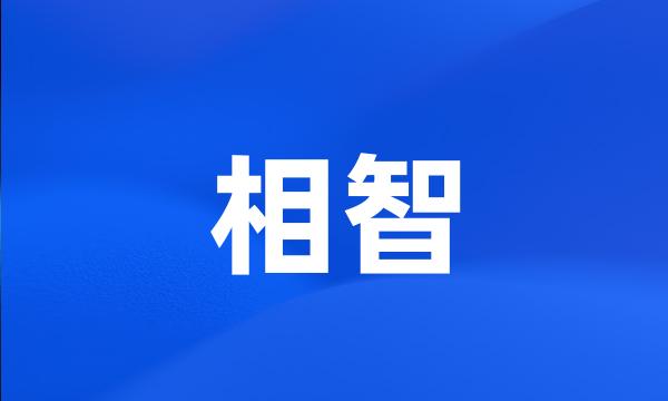 相智