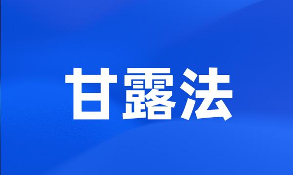 甘露法