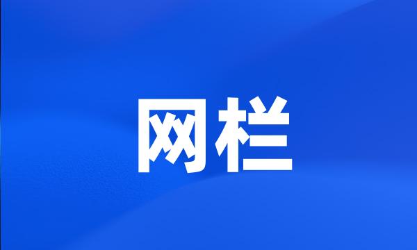 网栏