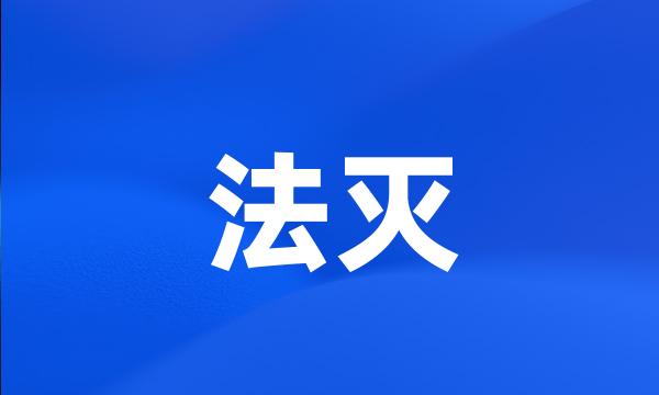 法灭