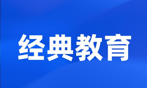 经典教育