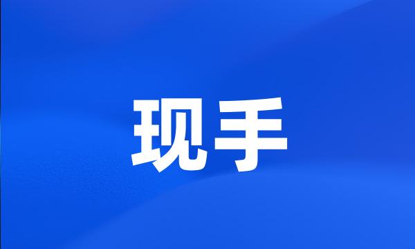 现手