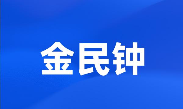 金民钟