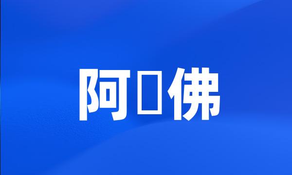 阿閦佛